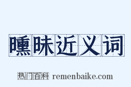 曛昧近义词是什么意思的图片
